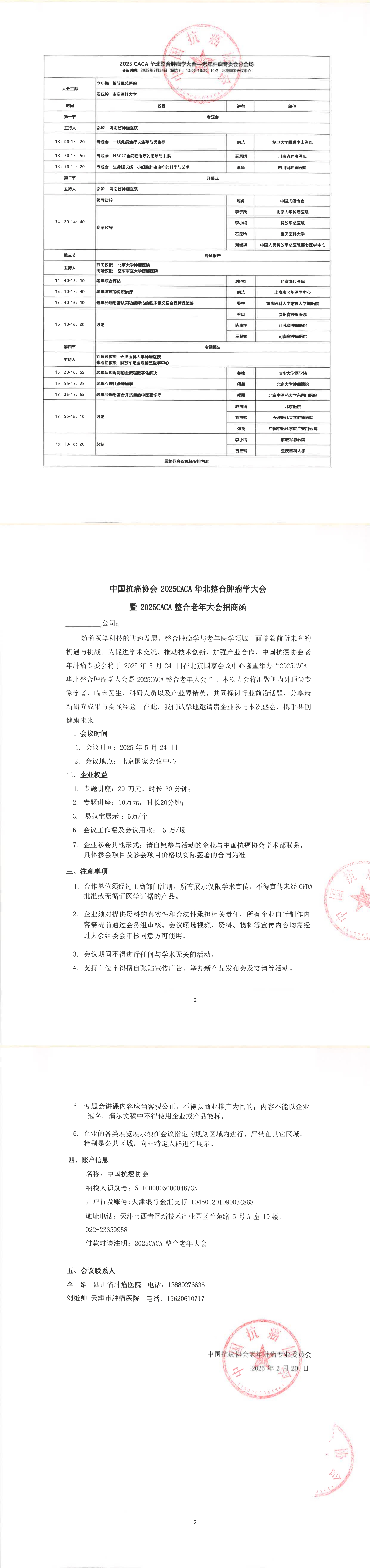 2025CACA整合老年腫瘤大會會議日程和招商函_00.jpg